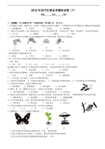 2012年初中生物会考模拟试卷(7)