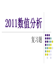 2011数值分析复习题