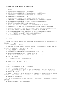 2011最新教师招聘考试资料(教育教学法律法规新课改知识教育心理学全册复习资料和模拟题)