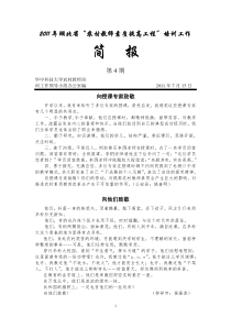 2011湖北农村中小学教师素质提高工程第四期简报