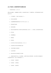 2012年助理人力资源管理师考试模拟试卷