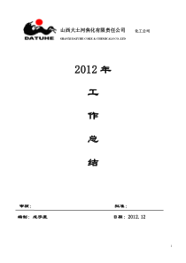 2012年化工公司工作总结3