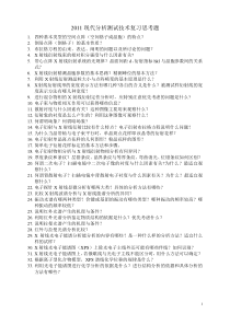 2011研现代分析测试技术复习思考题