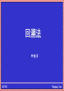 2011算法第十二十三讲回朔法