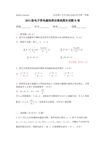 2011级电磁场理论期末试题-带答案