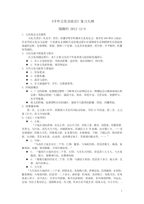 2012年北京语言大学选修课中外文化交流复习大纲