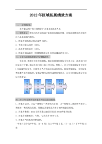 2012年区域拓展绩效方案