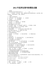 2012年医师定期考核模拟试题