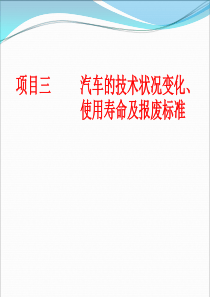 汽车评估2的使用寿命1（PPT59页)