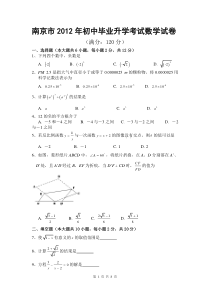 2012年南京市初中毕业升学考试数学试卷