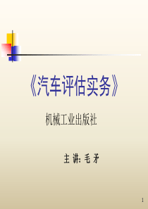 汽车评估实务第一章汽车分类