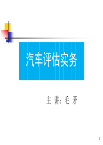 汽车评估实务第三章汽车技术参数与性能指标