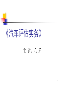 汽车评估实务第六章汽车评估基本方法