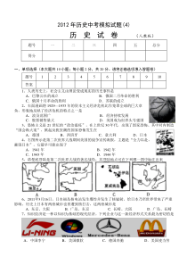 2012年历史中考模拟试题4