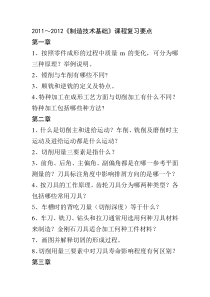 2011～2012《制造技术基础》课程复习要点改