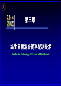 2012-03第三章维生素预混合饲料配制技术(3h)