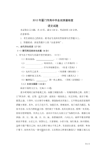 2012年厦门市高中毕业班质量检查语文试题