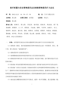 2012-12-21医疗质量委员会议记录