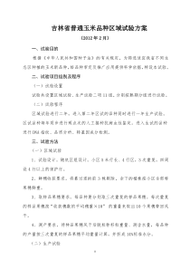 2012年吉林省普通玉米品种区域试验方案