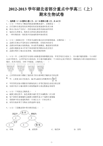 2012-2013学年湖北省部分重点中学高二(上)期末生物试卷