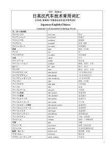 汽车词汇中英日对照表