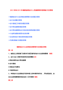 2012年和2013年福建省新会计人员继续教育在线练习及答案