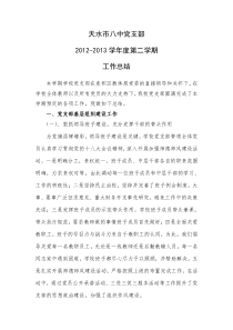 2012-2013学年第二学期党支部工作总结