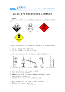 2012-2013学年辽宁省沈阳市沈河区学业水平模拟试卷