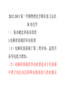 2012-2013第一学期物理化学期末总复习