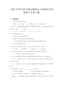 2012年四川省交通运输执法人员换证考试路政专业复习题