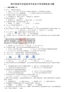 2012年四川省信息技术学业水平考试复习题