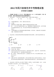 2012年四川省南充市中考物理试卷[1]