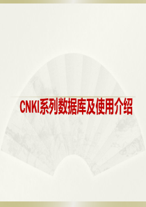 201203-轻松掌握中国知网CNKI数据库201203-轻松掌握中国知网CNKI数据库