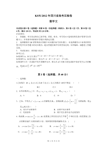 2012年四川省高考压轴卷数学文