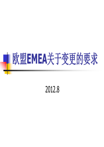 201208-欧盟EMEA关于变更的要求