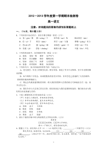 20122013学年度第一学期期末检测卷高一语文