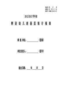 20122013学年附设幼儿班基层统计报表doc