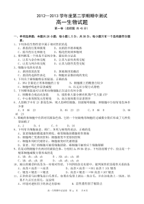 2012—2013学年度第二学期期中测试高一生物试题