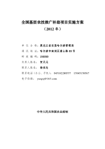 2012年基层农技推广补助项目实施方案