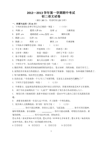 2012—2013学年苏教版八年级第一学期期中考试语文试卷