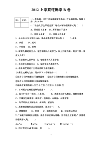 2012上学期逻辑学B卷1