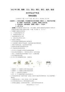 2012年大理楚雄文山保山丽江怒江迪庆临沧初中学业水平考试物理试题卷