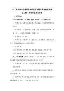 2012年天津市中等职业学校汽车运用与维修技能比赛个人赛—机电维修技术方案