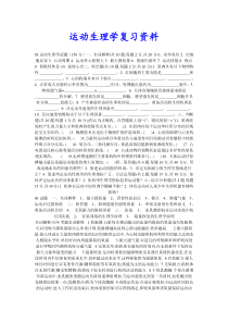 2012体育硕士运动生理学复习资料