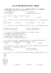 2012年天津市南开区中考化学一模试卷