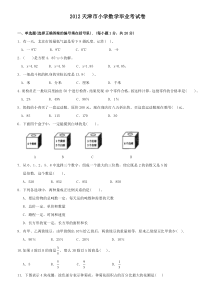 2012年天津市小学数学毕业考试卷