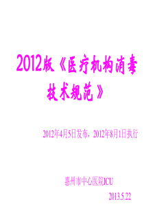 2012医疗机构消毒技术规范课件.