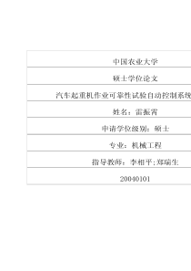 汽车起重机作业可靠性试验自动控制系统的研究