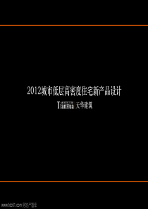 2012城市低层高密度住宅新产品设计(天华建筑)-129页