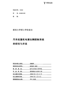 汽车起重机电液比例控制系统的研究与开发